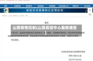 山西疫情控制(山西疫控中心最新通告)
