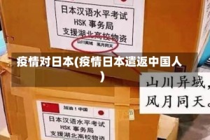疫情对日本(疫情日本遣返中国人)