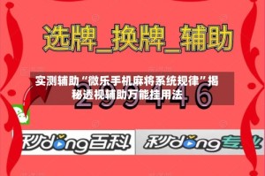 实测辅助“微乐手机麻将系统规律”揭秘透视辅助万能挂用法