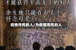 疫情作死的人/为疫情而死的人