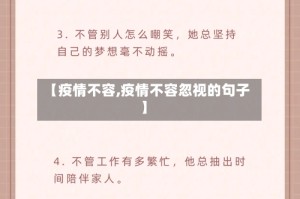 【疫情不容,疫情不容忽视的句子】