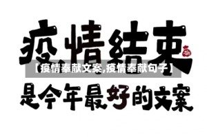 【疫情奉献文案,疫情奉献句子】
