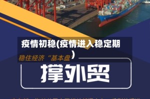 疫情初稳(疫情进入稳定期)
