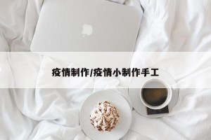 疫情制作/疫情小制作手工
