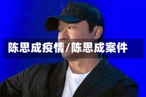 陈思成疫情/陈思成案件