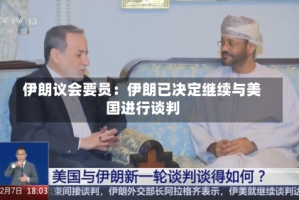 伊朗议会要员：伊朗已决定继续与美国进行谈判