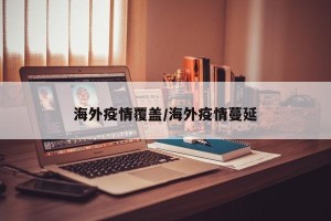 海外疫情覆盖/海外疫情蔓延