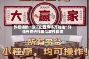 教程辅助“微乐山西麻将万能挂”详细外挂透视辅助软件教程