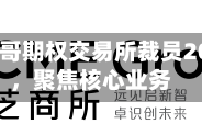 芝加哥期权交易所裁员20%，聚焦核心业务
