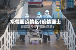 疫情国疫情区(疫情国士)