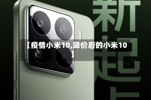 【疫情小米10,降价后的小米10】