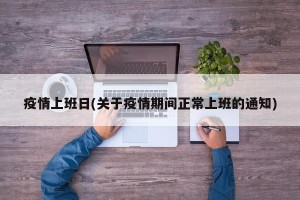 疫情上班日(关于疫情期间正常上班的通知)