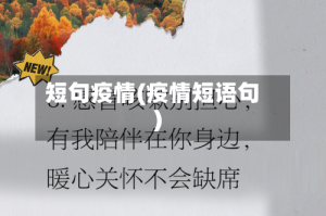 短句疫情(疫情短语句)