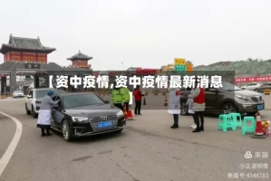 【资中疫情,资中疫情最新消息】