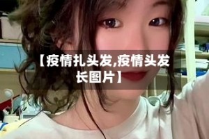 【疫情扎头发,疫情头发长图片】