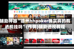 辅助神器“德州hhpoker确实真的有透视挂吗”(作弊)辅助透视教程