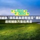 实测辅助“微乐亲友房有挂没”揭秘透视辅助万能挂用法