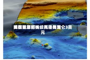 美国能源部长：汽油费用或在明年前持续高于每加仑3美元