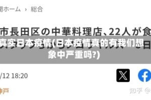 真实日本疫情(日本疫情真的有我们想象中严重吗?)