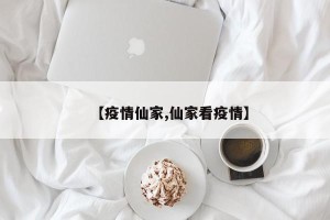 【疫情仙家,仙家看疫情】