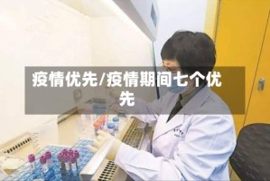 疫情优先/疫情期间七个优先