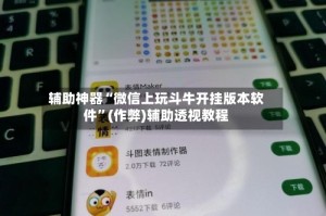 辅助神器“微信上玩斗牛开挂版本软件”(作弊)辅助透视教程