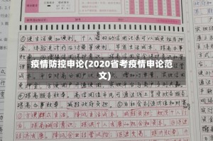 疫情防控申论(2020省考疫情申论范文)