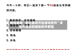 教程辅助“多乐麻将开挂游戏软件”详细外挂透视辅助软件教程