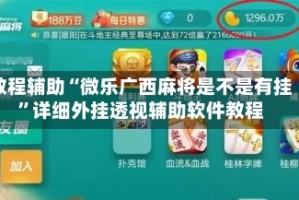 教程辅助“微乐广西麻将是不是有挂”详细外挂透视辅助软件教程