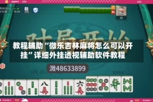 教程辅助“微乐吉林麻将怎么可以开挂”详细外挂透视辅助软件教程