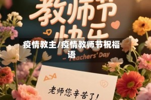 疫情教主/疫情教师节祝福语