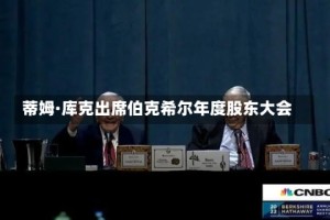 蒂姆·库克出席伯克希尔年度股东大会