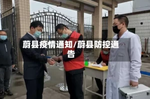 蔚县疫情通知/蔚县防控通告