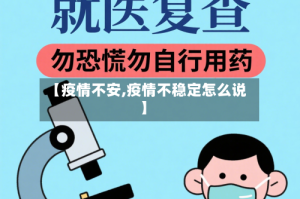 【疫情不安,疫情不稳定怎么说】