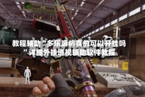 教程辅助“多乐麻将真的可以开挂吗”详细外挂透视辅助软件教程