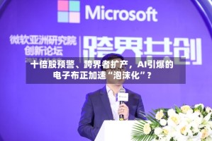 十倍股预警、跨界者扩产，AI引爆的电子布正加速“泡沫化”？