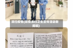 清扫疫情(防疫清扫卫生宣传活动新闻稿)
