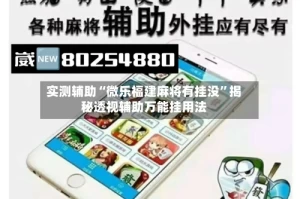 实测辅助“微乐福建麻将有挂没”揭秘透视辅助万能挂用法