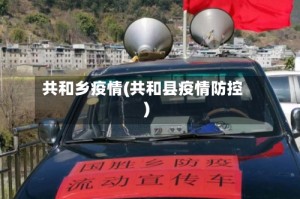 共和乡疫情(共和县疫情防控)