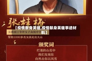 【疫情献身英雄,疫情献身英雄事迹材料】