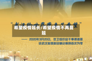 希望疫情延长/希望疫情不再蔓延