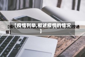 【疫情列举,概述疫情的情况】