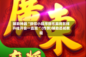 辅助神器“微信小程序微乐麻将怎样开挂开会一直赢 ”(作弊)辅助透视教程