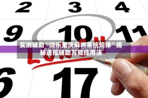 实测辅助“微乐重庆麻将系统规律”揭秘透视辅助万能挂用法