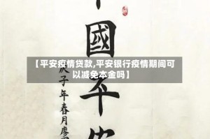 【平安疫情贷款,平安银行疫情期间可以减免本金吗】