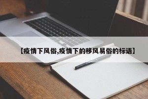 【疫情下风俗,疫情下的移风易俗的标语】