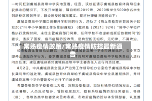 常熟疫情政策/常熟疫情防控最新通告