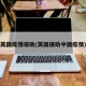 英国疫情捐助(英国援助中国疫情)