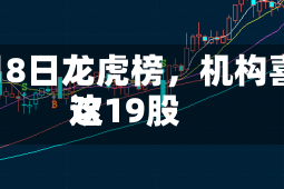 5月8日龙虎榜，机构喜欢这19股