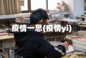 疫情一思(疫情yi)